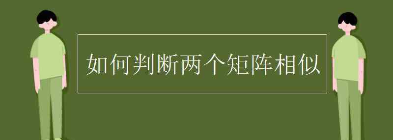 矩陣相似 如何判斷兩個矩陣相似