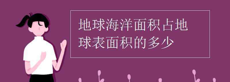 地球面積 地球海洋面積占地球表面積的多少