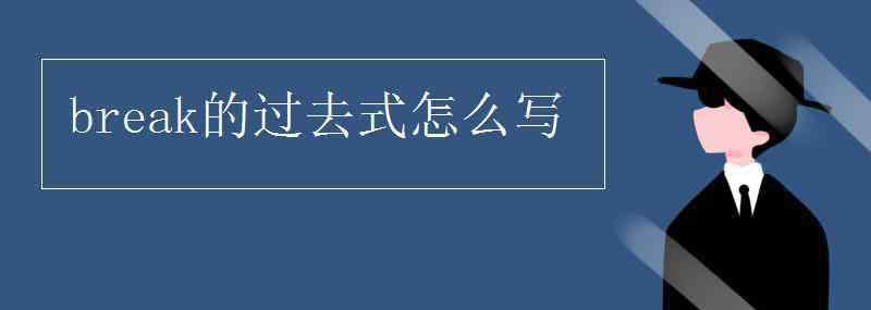 break的過去式 break的過去式怎么寫