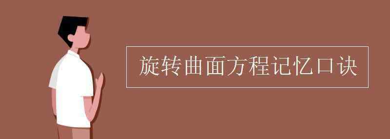 旋轉(zhuǎn)曲面方程記憶口訣 旋轉(zhuǎn)曲面方程記憶口訣