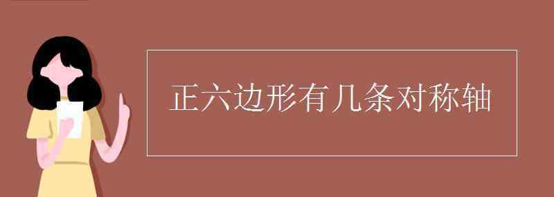 正六邊形有幾條對(duì)稱軸 正六邊形有幾條對(duì)稱軸