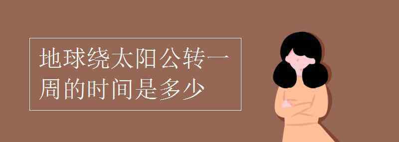 地球圍繞太陽(yáng)轉(zhuǎn)一圈是多長(zhǎng)時(shí)間 地球繞太陽(yáng)公轉(zhuǎn)一周的時(shí)間是多少