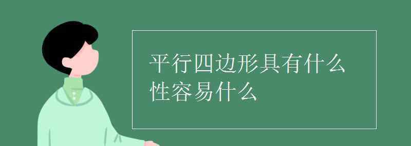 四邊形具有什么性 平行四邊形具有什么性容易什么