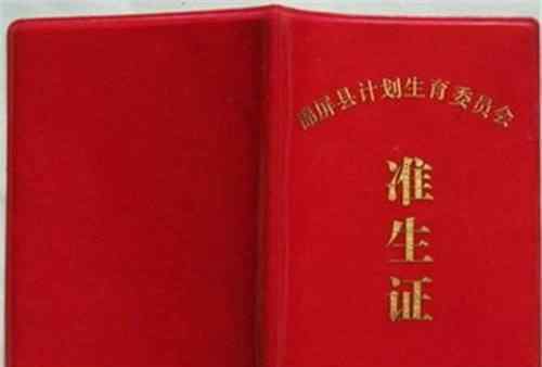 取消準生證 取消準生證的省份有哪些 2017準生證新政策規(guī)定