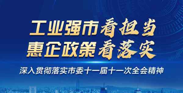 惠幫重工 【工業(yè)強(qiáng)市看擔(dān)當(dāng) 惠企政策看落實(shí)】濟(jì)南市致力服務(wù)企業(yè)全生命周期推動做大做強(qiáng)——“五星級”營商環(huán)境為“工業(yè)強(qiáng)市”賦能