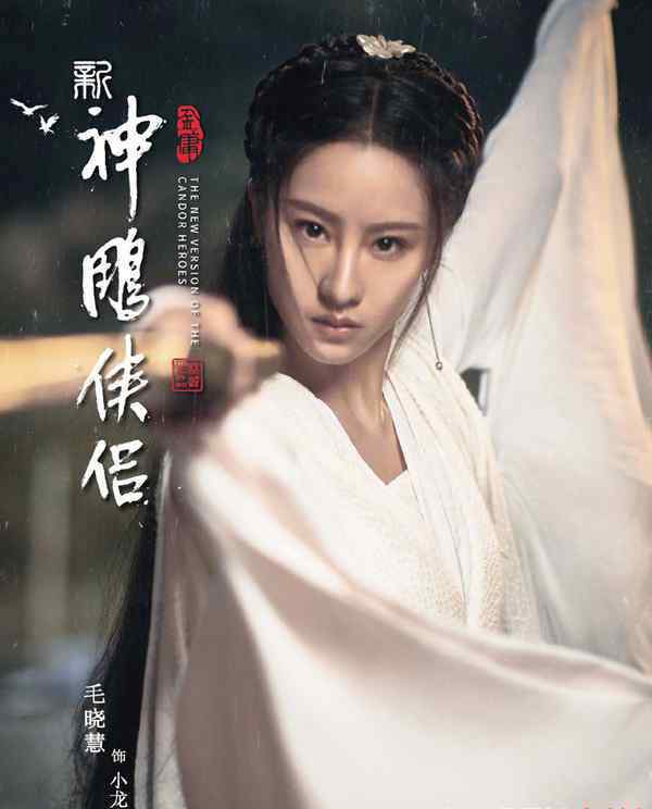 小龍女定妝照 《神雕俠侶》再翻拍，女主小龍女定妝照出爐，由毛曉慧飾演