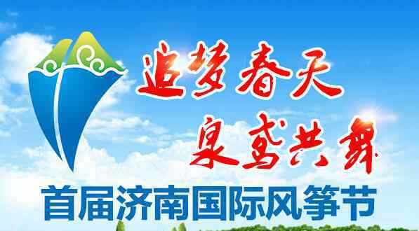 風箏節(jié)是幾月幾日 濟南國際風箏節(jié)4月30日開幕 6500米世界最長風箏將亮相