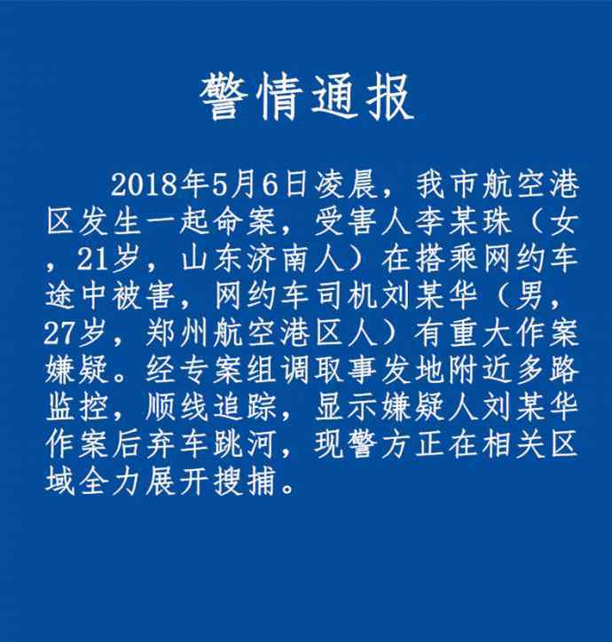 警方通報(bào)空姐遇害 警方通報(bào)空姐遇害案細(xì)節(jié)：兇手作案后棄車跳河 警方正全力搜捕