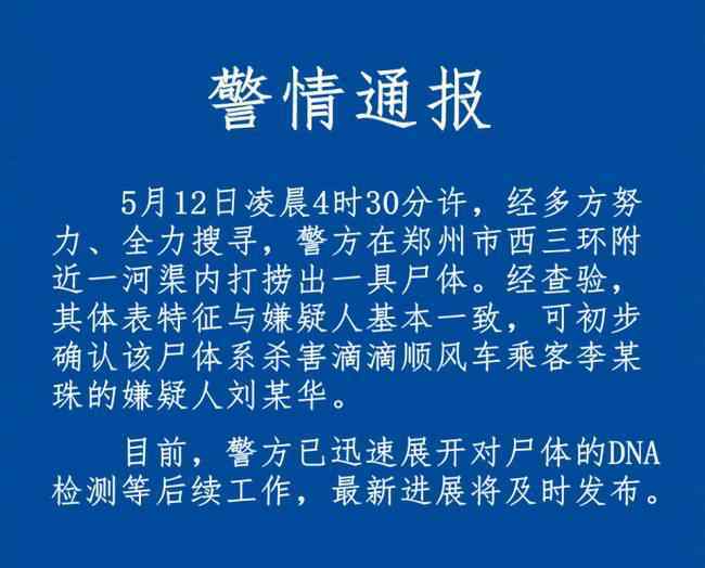 殺害空姐嫌犯溺亡 大快人心！殺害空姐嫌犯溺亡 體表特征與嫌疑人劉某華基本一致