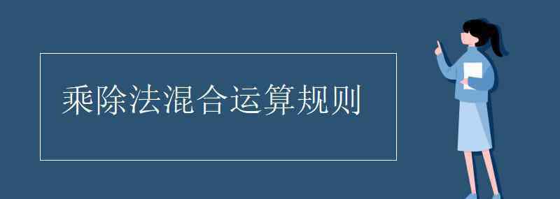 乘除法混合運(yùn)算規(guī)則 乘除法混合運(yùn)算規(guī)則