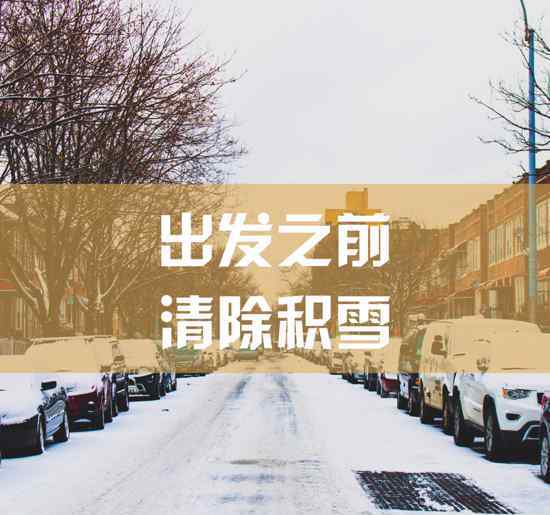 雪天行車 濟南公安溫馨提示 雪天行車安全注意事項