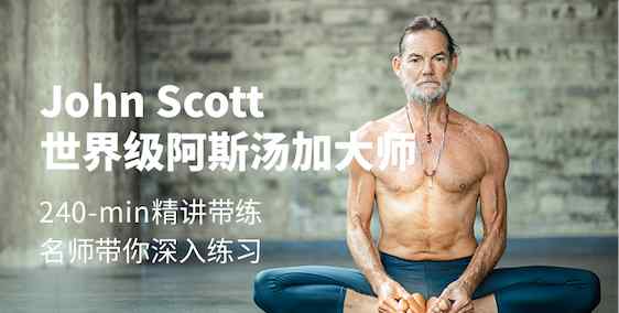 世界級大師John Scott阿斯湯加系列課程 每日瑜伽全國首發(fā)