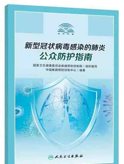 馮子健簡介 權(quán)威發(fā)布|《新型冠狀病毒感染的肺炎公眾防護指南》全文簡介