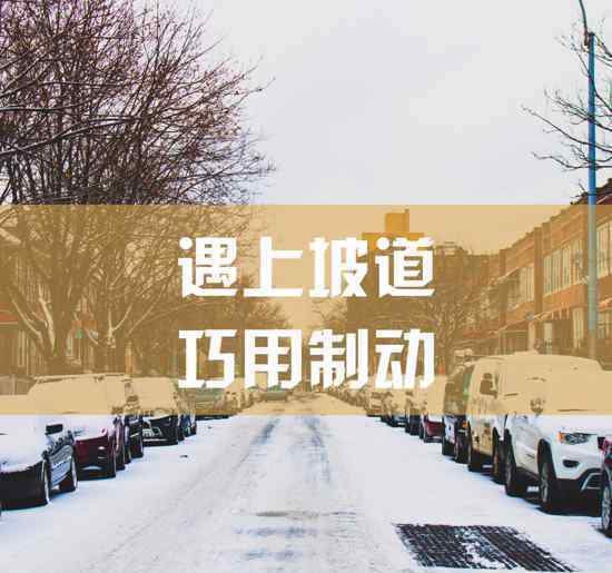 雪天行車 濟(jì)南公安溫馨提示 雪天行車安全注意事項(xiàng)