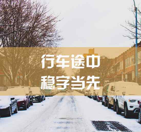 雪天行車 濟(jì)南公安溫馨提示 雪天行車安全注意事項(xiàng)