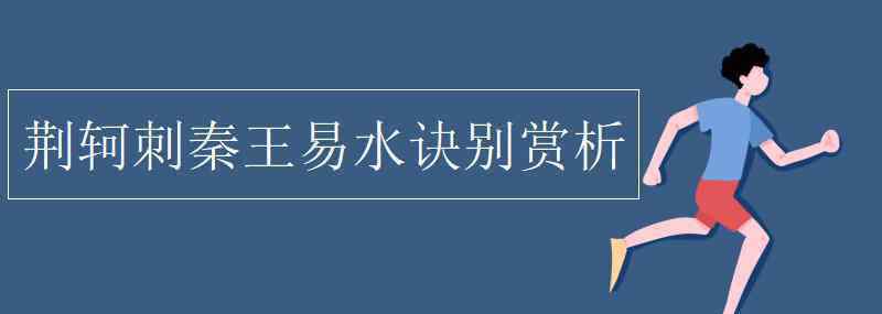 易水訣別 荊軻刺秦王易水訣別賞析