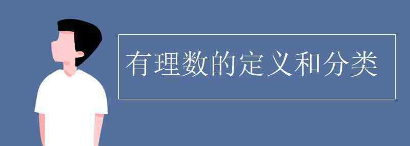 有理數(shù)和無理數(shù)的定義 有理數(shù)的定義和分類