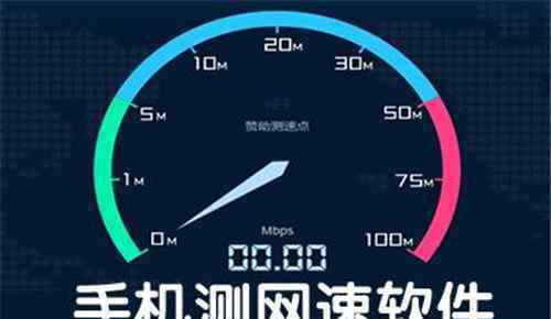 手機(jī)測速 怎樣用手機(jī)測網(wǎng)速  手機(jī)測網(wǎng)速和提速的方法推薦