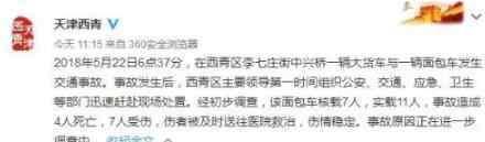 天津交通事故 最新通報！天津西青交通事故 大貨車與一輛面包車相撞致4人7人受傷