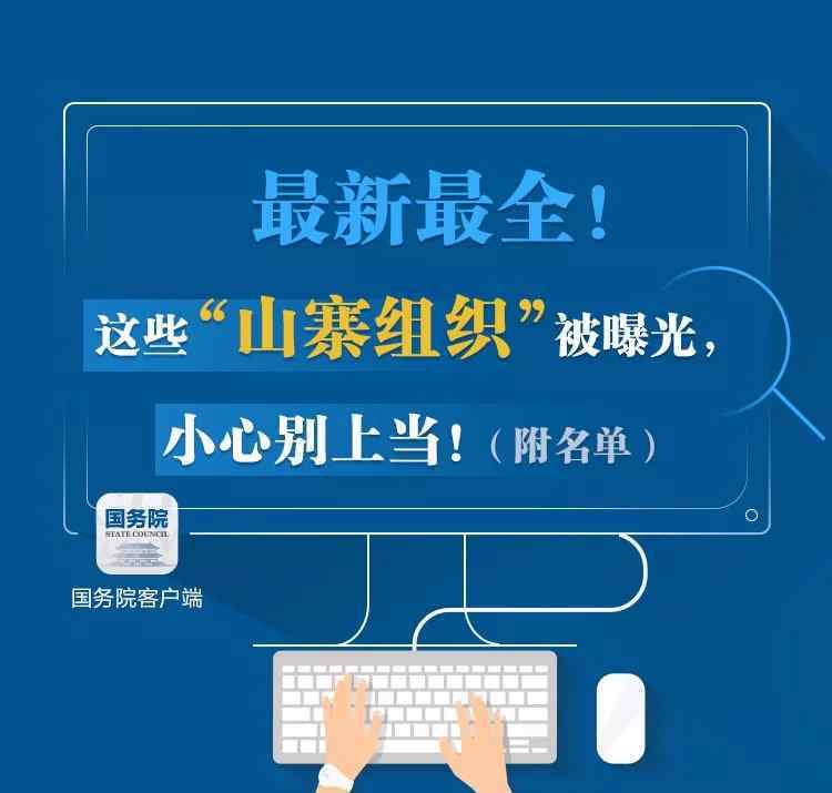 山寨社團名單 警惕山寨組織名單!這些都是“山寨組織” 同學們千萬別上當!