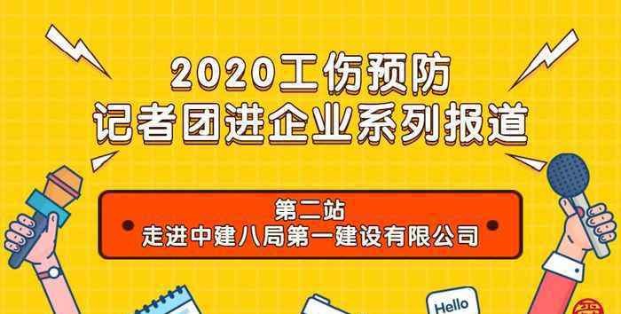 中建八局第一建設(shè)有限公司 “安全跟著項目走”--探索中建八局第一建設(shè)有限公司的工傷預(yù)防新特色