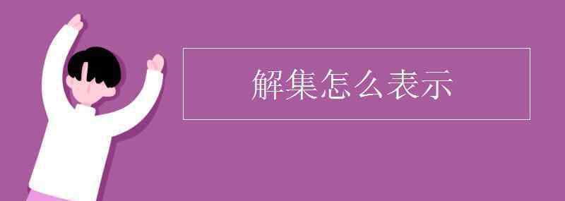 解集是什么 解集怎么表示