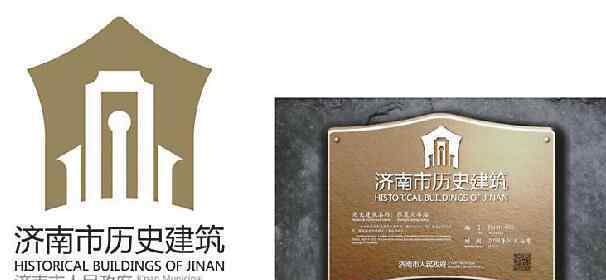 建筑logo 8個(gè)設(shè)計(jì)方案可選 這些濟(jì)南歷史建筑LOGO，你中意哪個(gè)？