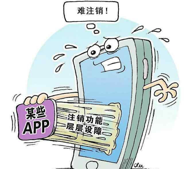 怎么注銷注冊的各種app 注冊1分鐘 注銷5小時 注銷App為啥這么難？