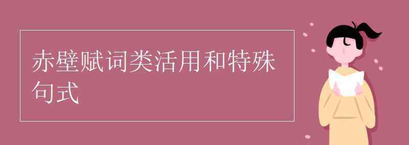 而今安在哉句式 赤壁賦詞類活用和特殊句式