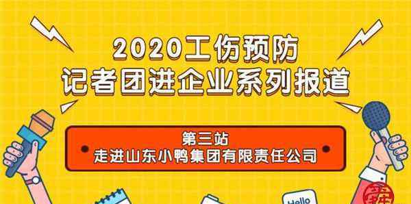 山東小鴨集團(tuán) 2020工傷預(yù)防記者團(tuán)進(jìn)企業(yè)（3）|山東小鴨集團(tuán)嚴(yán)守安全生產(chǎn)“底線”和“紅線” 全事故隱患整改完成率100%