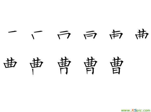 曹的筆順 “曹”字的筆順