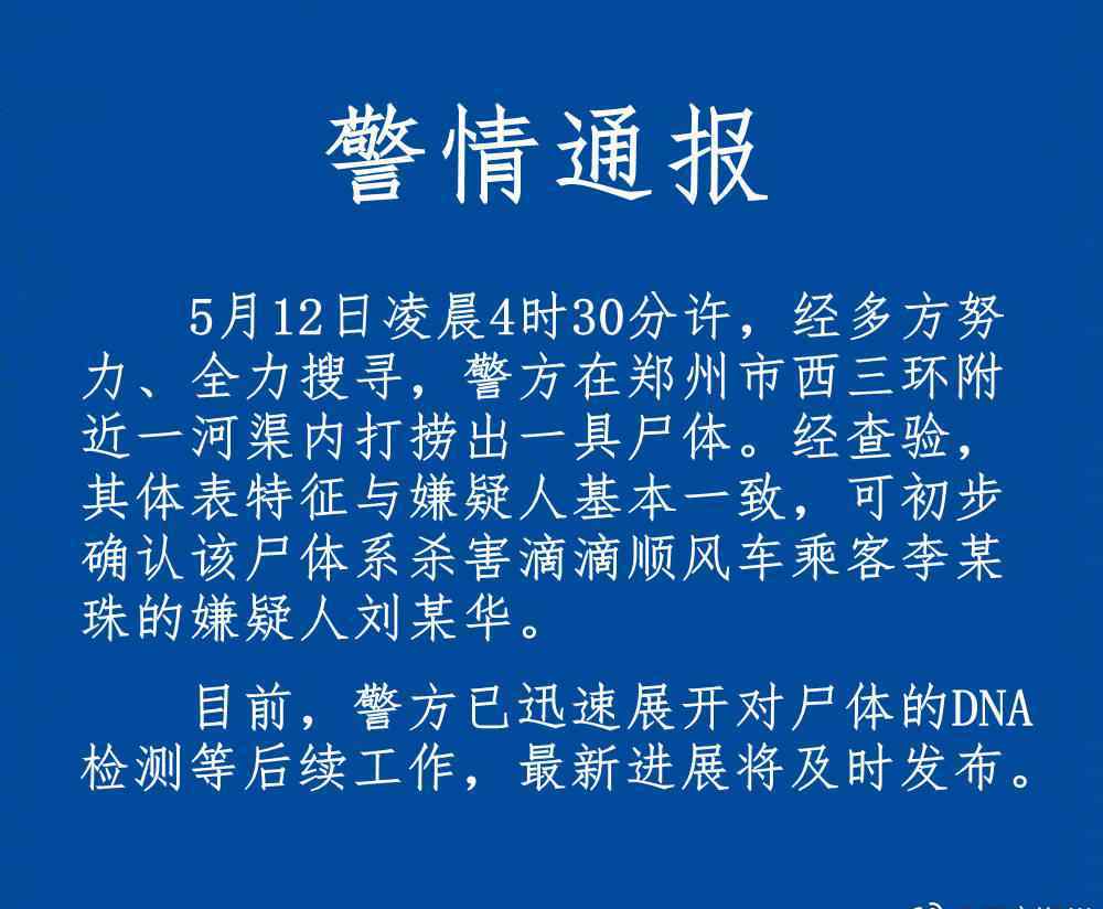 空姐尸體 最新消息！殺害濟(jì)南空姐的嫌犯尸體被鄭州警方打撈上岸