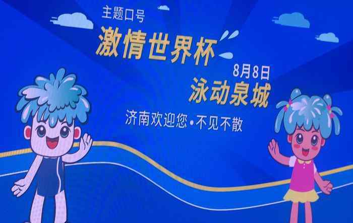 游泳世界杯首日 國(guó)際泳聯(lián)游泳世界杯8月8日開(kāi)賽 濟(jì)南迎來(lái)史上最高級(jí)別單項(xiàng)體育賽事