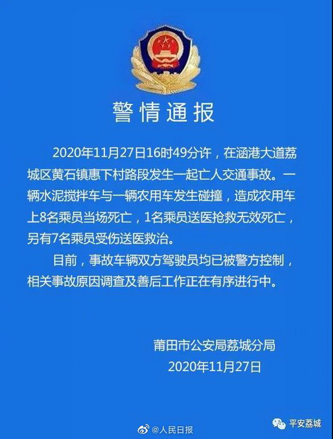 福建攪拌車農(nóng)用車相撞致9死7傷 雙方司機(jī)已被控制 警方通報(bào)了