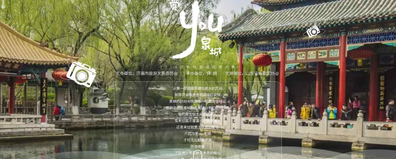 濟(jì)南微電影拍攝 “愛you泉城”2018濟(jì)南旅游微視頻大賽等待有才華的你