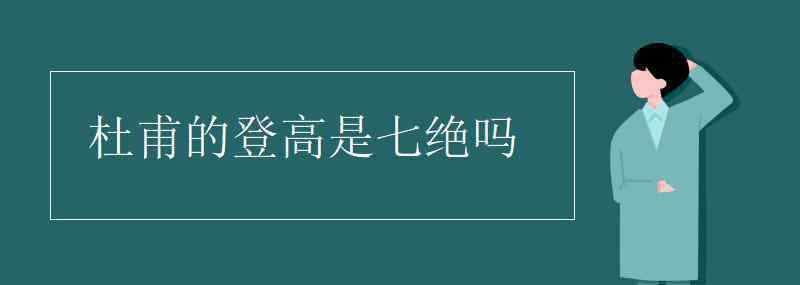 《登高》杜甫 杜甫的登高是七絕嗎