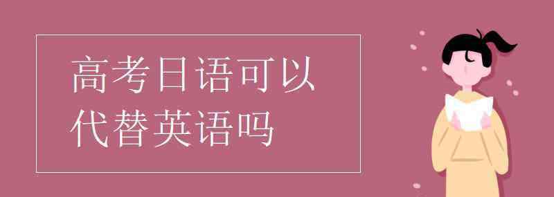 代替的英語 高考日語可以代替英語嗎