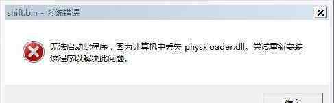 physxloader 找不到PhysXLoader.dll怎么辦