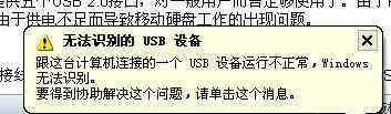 usb設(shè)備無法識別 電腦usb提示無法識別的usb設(shè)備怎么辦