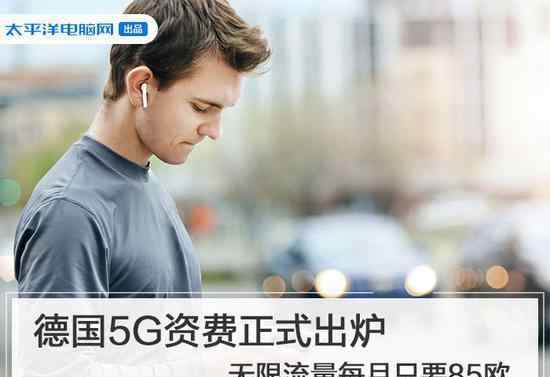 錢神電信 德國公布5G資費(fèi)多少錢?每月約659人民幣無限流量你會埋單嗎?