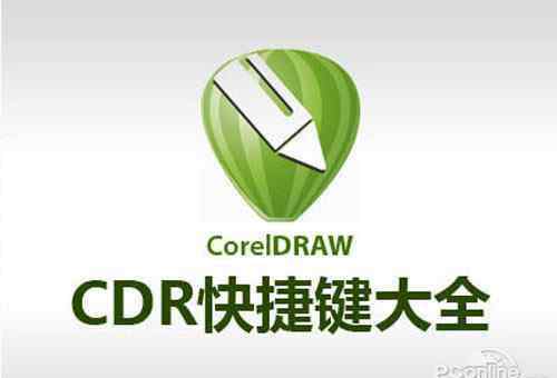 cdr cdr快捷鍵大全_cdr教程【圖文】