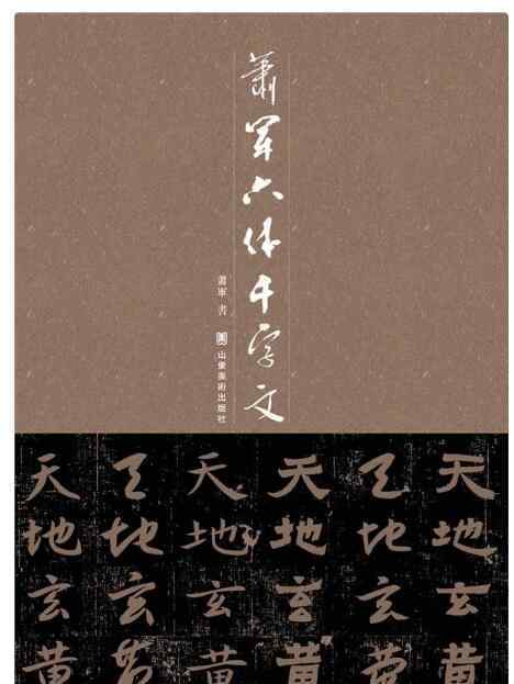 蕭軍簡介 書法家蕭軍創(chuàng)作《蕭軍六體千字文》出版發(fā)行