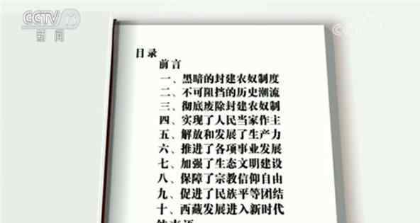 西藏民主改革 西藏民主改革60年白皮書：西藏發(fā)展取得巨大成就