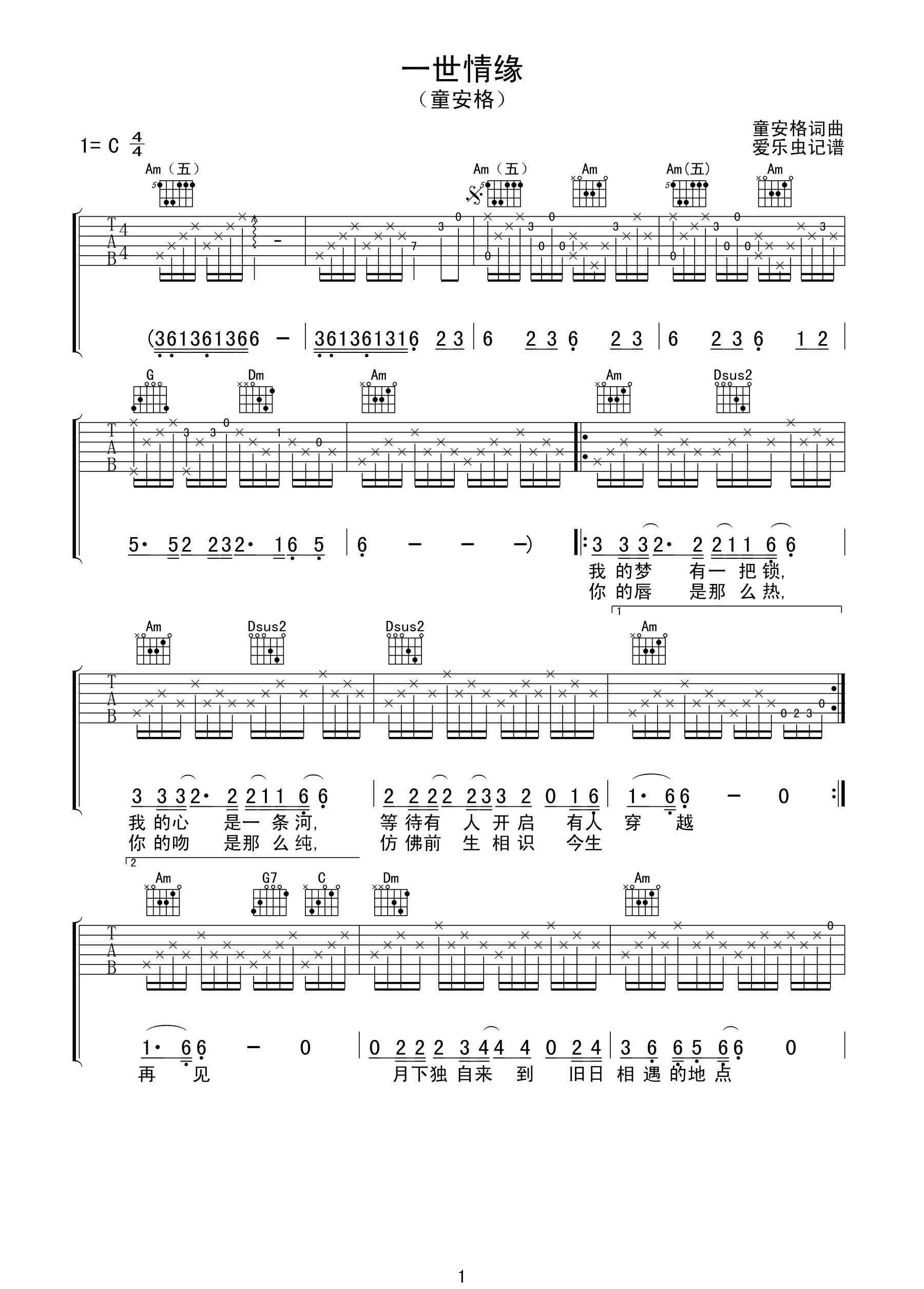 一世情緣歌詞 一世情緣吉他譜 童安格