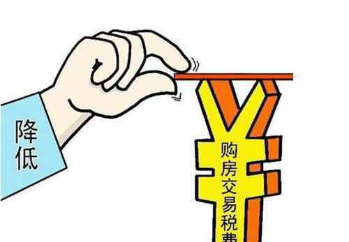 契稅新政策2016 契稅減免政策 2016年房產(chǎn)契稅新政策