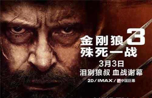 金剛狼3什么時(shí)候上映 《金剛狼3：殊死一戰(zhàn)》正式上映 兩代金剛狼與敵血戰(zhàn)