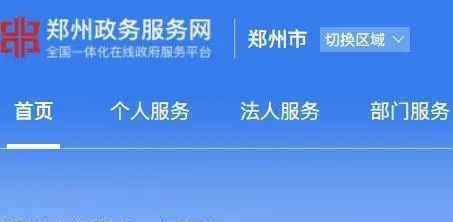 鄭州市政務服務網(wǎng) 92項“一件事”電腦端可辦！新版鄭州市政務服務網(wǎng)上線試運行