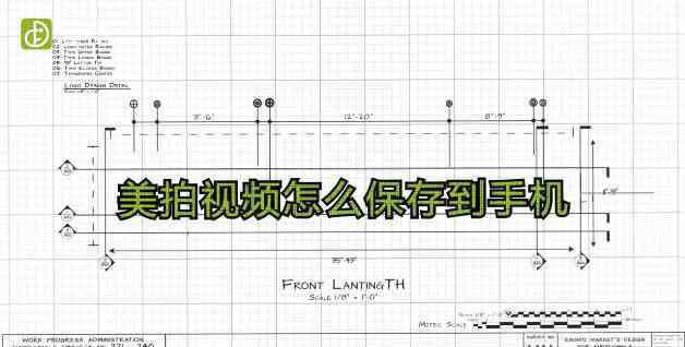 美拍視頻怎么保存到手機 美拍視頻怎么保存到手機（圖文）