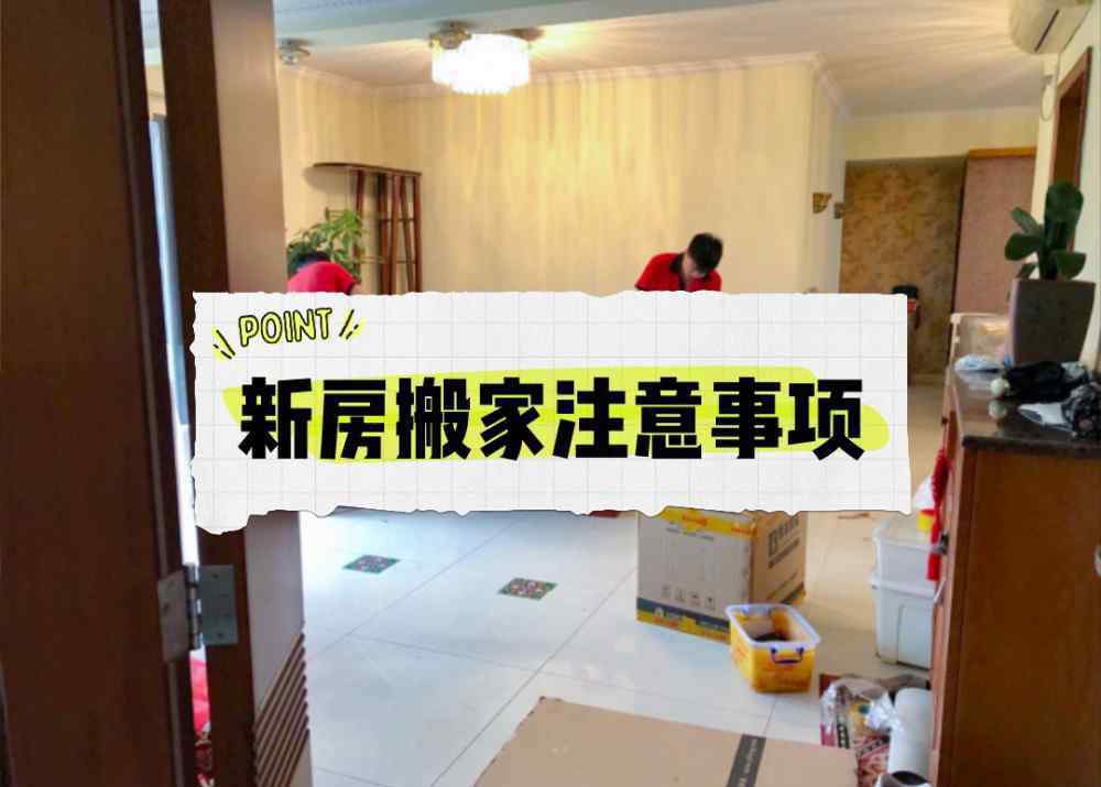 鄭州市搬家公司 鄭州新房搬家需要注意什么？搬前看這13招，搬家才會(huì)沒(méi)煩惱！