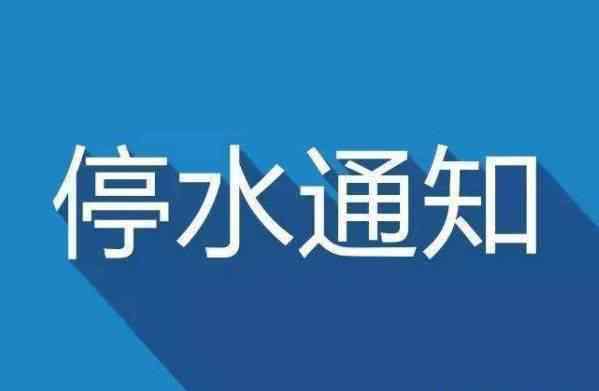 鄭州停水通知 通知！今晚鄭州這些區(qū)域將停水60小時